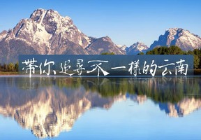 云南大全景  双卧19日游 - 昆明、石林、九乡、楚雄、大理、丽江、香格里拉、泸沽湖、芒市、瑞丽、腾冲、西双版纳