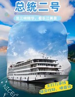 通辽起止  3月4/8/12日 重庆+长江三峡（瞿塘峡、巫峡、夔门）+五星涉外皇家盛世游轮+武汉双卧一动8日游 