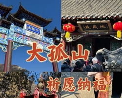 三日行  千年银杏--丹东大孤山祈福   3月19/27日；4月10/17/24日