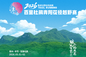 【探春18KM】2026百里杜鹃青阳花径越野赛