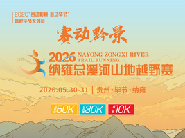 2026纳雍总溪河山地越野赛