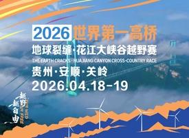 （参赛包邮寄）2026花江大峡谷越野赛