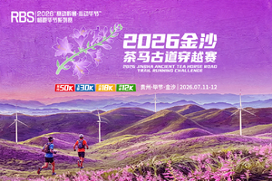 【寻迹12K】2026金沙茶马古道穿越赛