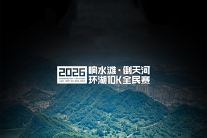 【获奖选手（奖金）】2026响水滩·倒天河环湖10K全民赛