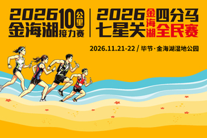 【急救跑者】2026金海湖100公里接力赛