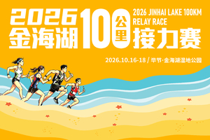 2026金海湖100公里接力赛