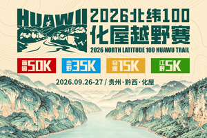 2026北纬100·化屋越野赛