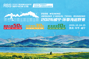 2026威宁·环草海越野赛