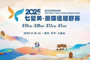 【参赛包邮寄】2025七星关·蝴蝶径越野赛