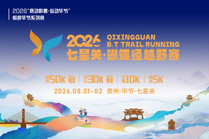 【获奖选手（奖金）】2026七星关·蝴蝶径越野赛
