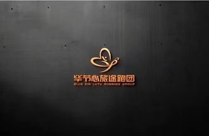 毕节心旅途跑团2025年年会