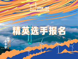 【精英选手报名】世界第一高桥 2026地球裂缝·花江大峡谷越野赛