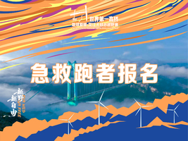 【急救跑者报名】世界第一高桥 2026地球裂缝·花江大峡谷越野赛