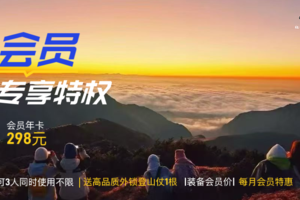 红嘴鸥户外会员年卡