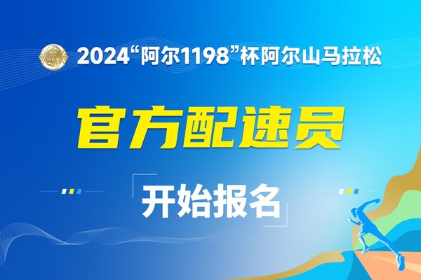 官方配速员报名通道