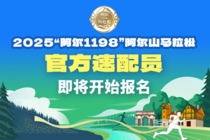 官方配速员报名通道