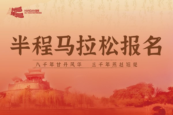 邯郸半程马拉松报名