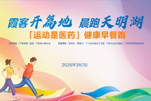 【宁海马拉松预热】天明湖早餐跑报名开启