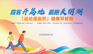 【宁海马拉松预热】天明湖早餐跑报名开启