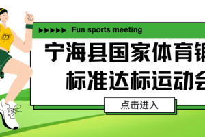 2024年宁海县国家体育锻炼标准达标运动会