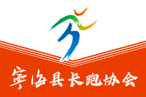 2024年度宁海县长跑协会奖项申报