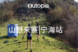 2025Outopia山野来赛宁海站