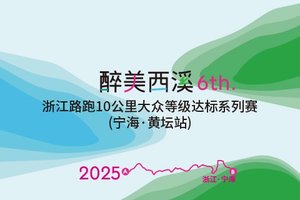 浙江路跑10公里大众等级达标系列赛（宁海黄坛站）暨2025醉美西溪10公里欢乐跑