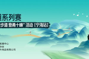2025环浙步道系列赛暨宁波市“环浙步道 登甬十峰”活动（宁海站）
