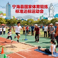 2025年宁海县体育社团国家体育锻炼 标准达标运动会