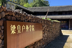 梁皇户外学院活动