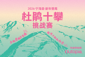 2026年宁海县新年登高杜鹃十攀挑战赛