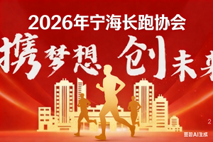 宁海长跑协会2026年会庆典