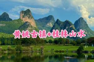 成团！特价528起 【黄姚古镇+桂林】6.19-6.21黄姚古镇漫时光，漓江漫布，竹筏漂流，十里画廊 