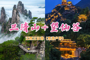 即将成团，端午6.18晚-6.21【江西三清山+望仙谷+婺源篁岭】打卡三清山江山图，穿越千年梦回仙侠世界望仙谷
