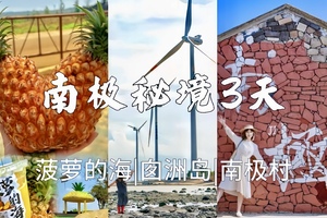 6.19-6.21【南极秘境3天】湛江南极村、硇洲岛、菠萝的海、雷州古城。