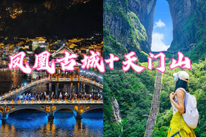 【凤凰古城+天门山】端午6.18晚-6.21探索凤凰古城，沉浸式天门山景区 [复制链接]  【凤凰古城+天门山】
