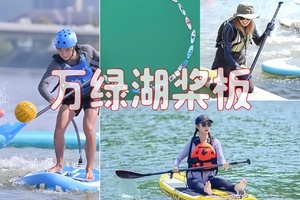 【万绿湖桨板】周日，不会游泳也可以，浆板接力赛水上钢琴，农夫山泉生产基地 