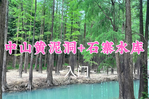 6.14周日【探洞+湖光6公里】转发后65元起，中山黄泥洞+传说中的小阿勒泰石寨水库徒步 