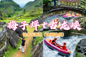 成团，6.19-6.20【梅子坪+古龙峡】广东版“墨石公园”梅子坪石林，清远古龙峡漂流打水仗，浪尖上的过山车。