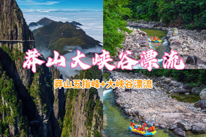 成团，端午6.19-6.20，华南第一漂-莽山大峡谷漂流、奇峰仙境莽山五指峰二天游