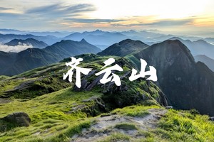 【强推】6.13晚-6.14夜爬赣州第一峰·齐云山，看星空草甸牛群，蹲日出云海