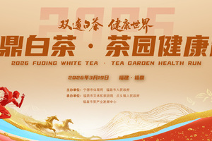 "双遗白茶 健康世界"福鼎白茶·茶园健康跑