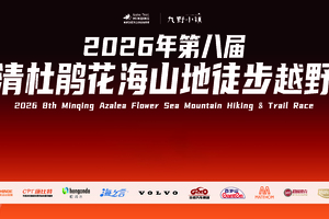 【未参赛物资邮寄登记】2026年第八届闽清杜鹃花海山地徒步越野赛
