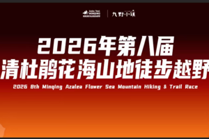【获奖信息收集】2026年第八届闽清杜鹃花海山地徒步越野赛