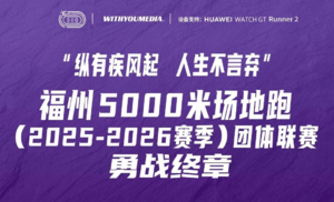 【团体赛报名通道】“纵有疾风起 人生不言弃”福州5000米场地跑 2025-2026赛季团体联赛·勇战终章