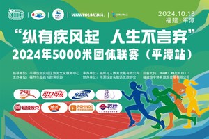 “纵有疾风起  人生不言弃”2024年5000米团体联赛（平潭站）——已参赛队伍缴费通道