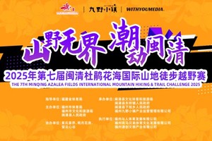 【获奖信息收集】2025年第七届闽清杜鹃花海国际山地徒步越野赛