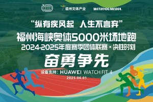 【获奖信息收集】“纵有疾风起 人生不言弃”福州海峡奥体5000米场地跑2024-2025年度赛季团体联赛