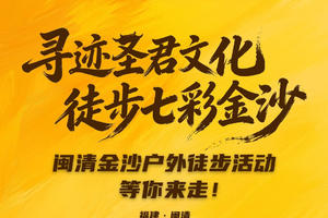 “寻迹圣君文化 徒步七彩金沙”闽清金沙徒步活动
