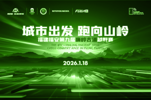 “城市出发，跑向山岭”第九届廉岭古道越野赛直通精英运动员资料收集